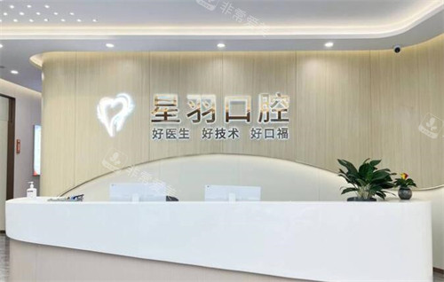 广州星羽口腔照片环境图
