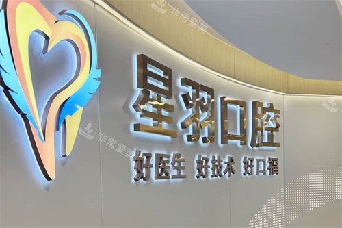 广州星羽口腔增城店logo