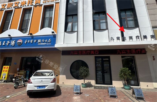 唐山九宫主医疗美容怎么样?内含:地址,路线,口碑,预约流程,价格!