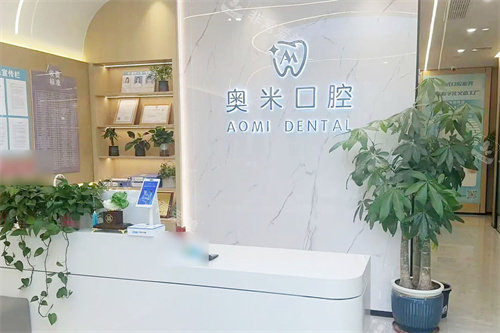 泰州奥米口腔前台