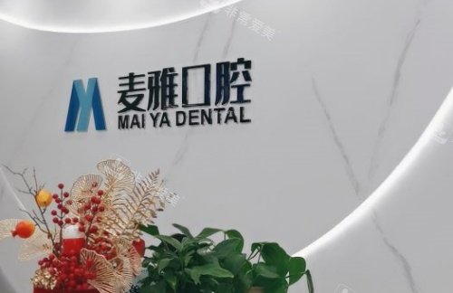 镇江丹阳麦雅口腔logo示意图