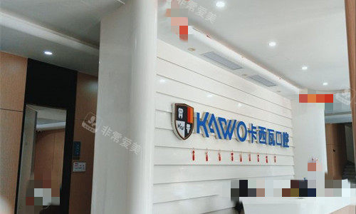 常州卡西瓦口腔前台图