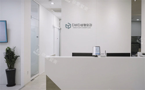 韩国答必达整形外科环境