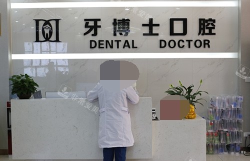 银川牙博士口腔前台图片