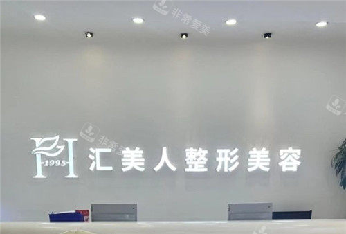 沈阳汇美人整形美容前台