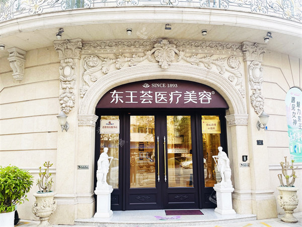 佛山東王薈整形醫(yī)院門頭環(huán)境 佛山東王薈整形醫(yī)院門頭環(huán)境