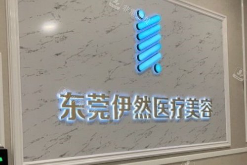 东莞伊然整形招牌