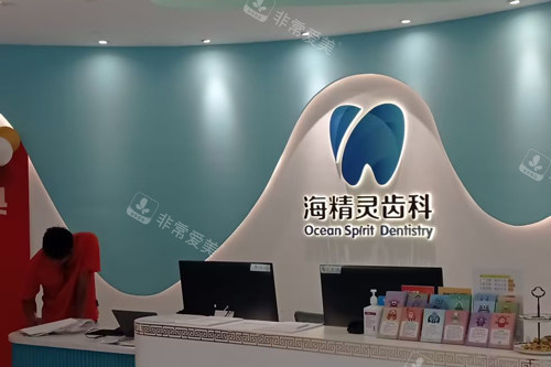珠海海精灵口腔前台图