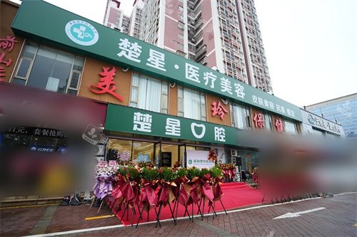 珠海楚星口腔招牌