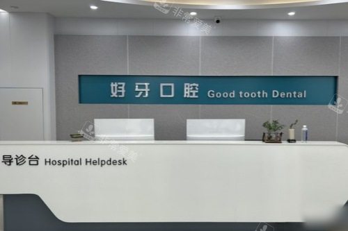 济南好牙口腔门市中店导诊台
