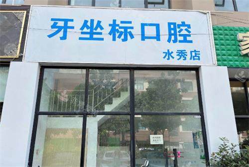 无锡牙坐标口腔门头