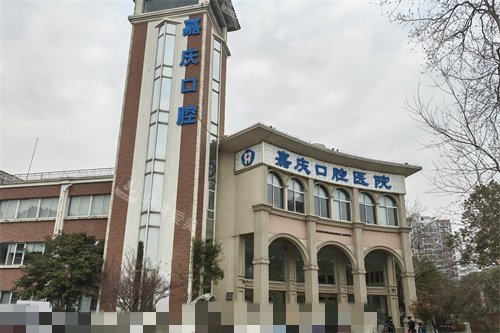 昆山嘉庆口腔医院外景