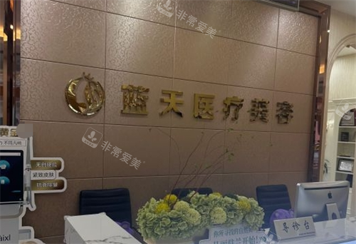 沈阳蓝天整形前台导诊环境
