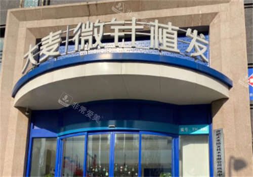 合肥大麦微针植发门头图 合肥大麦微针植发门头图