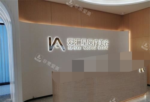 中山爱汇星医疗美容医院前台 中山爱汇星医疗美容医院前台