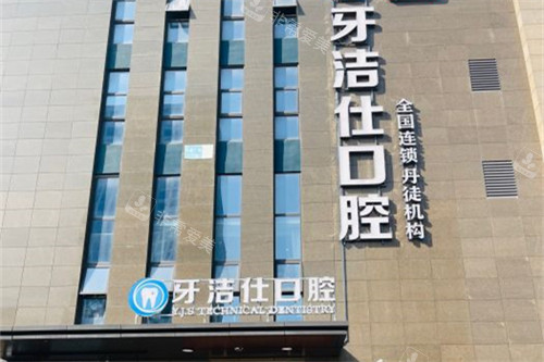 镇江牙洁仕口腔