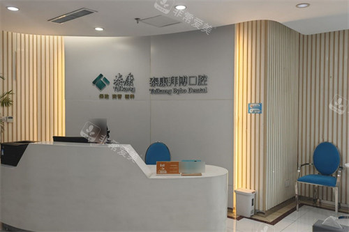 合肥拜博口腔前台