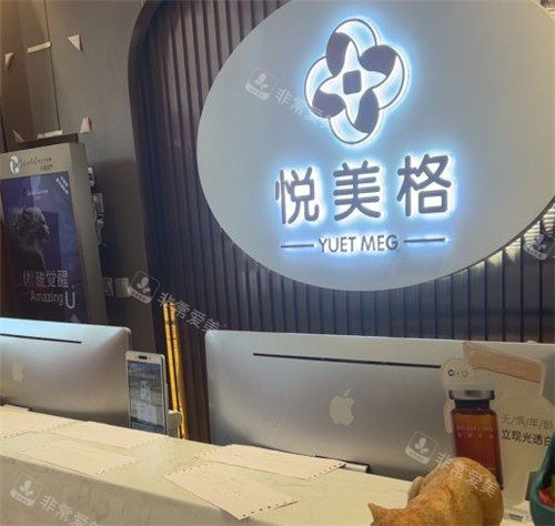 沈阳悦美格整形前台