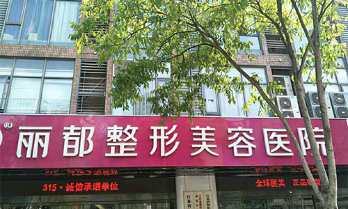 無錫麗都整形醫(yī)院的門頭照片