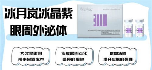 冰晶紫眼周外泌體功效