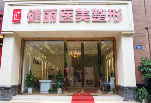 杭州健麗醫(yī)美門頭圖 杭州健麗醫(yī)美門頭圖