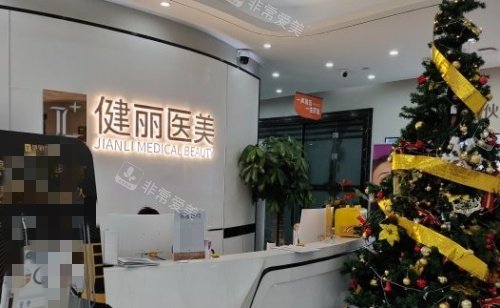 成都健麗整形前臺(tái)示意圖 成都健麗整形前臺(tái)示意圖