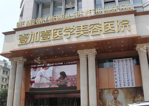 合肥壹加壹整形大門 合肥壹加壹整形大門