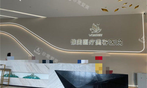中山惟美醫(yī)療美容醫(yī)院...