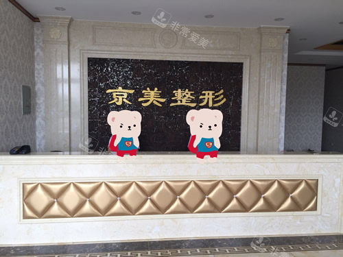 沧州京美整形服务台