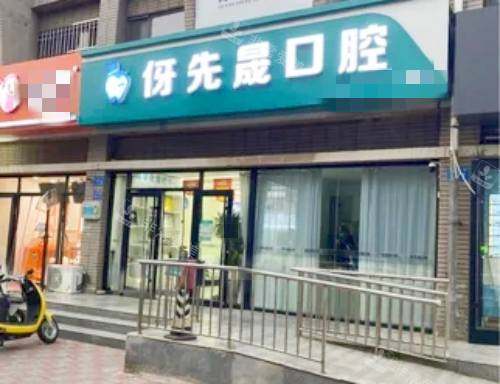 邢台信都伢先晟口腔外观