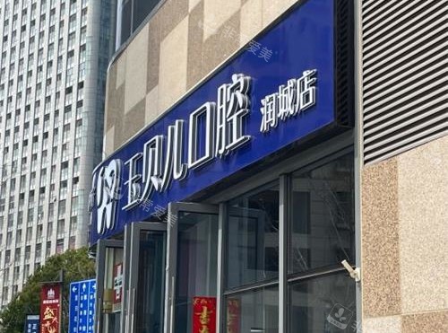 昆明玉贝尔口腔医院外观