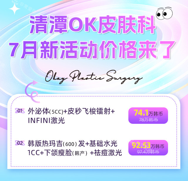 清潭OK皮膚科價格表 清潭OK皮膚科價格表