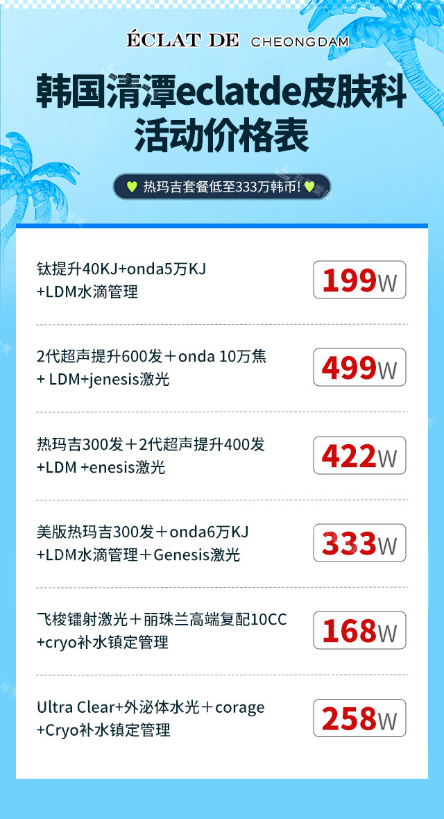 清潭eclatde皮膚科價(jià)格表 清潭eclatde皮膚科價(jià)格表