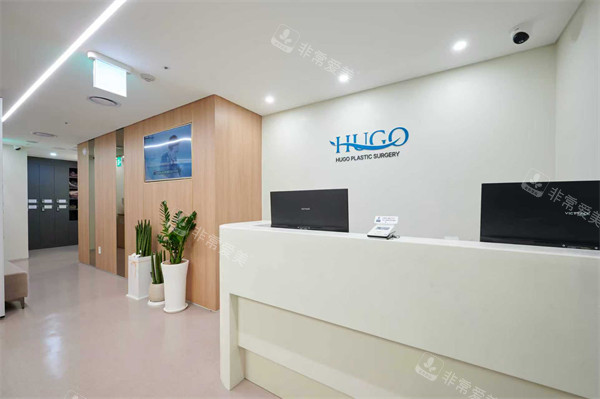 韩国HUGO整形外科前台
