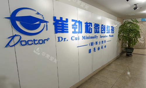合肥崔劲松整形医院logo