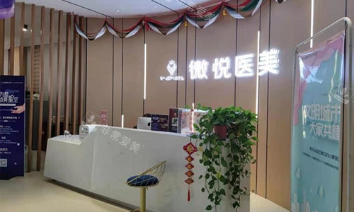 淮北相山微悦医疗美容导医台