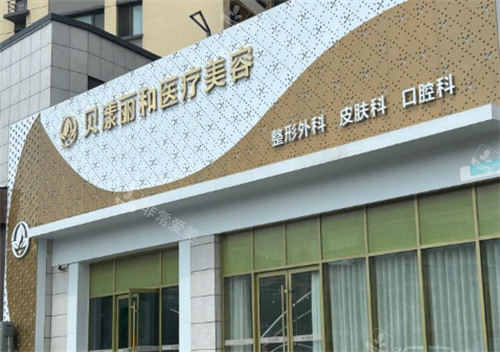 烟台贝漾丽和医疗美容外景