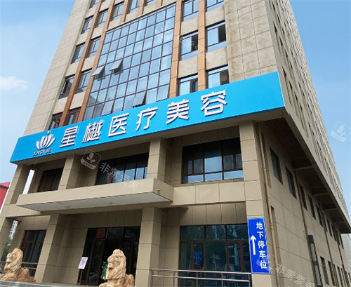 廊坊星樾医疗美容外景