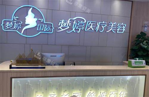 撫州夢婷整形前臺 撫州夢婷整形前臺