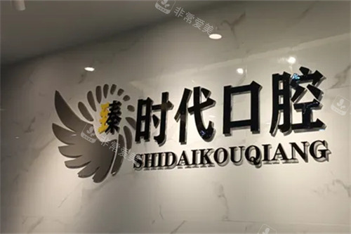 重庆臻时代口腔logo图