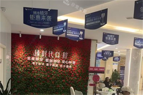 重庆臻时代口腔