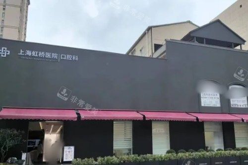 上海虹桥医院口腔科门头照