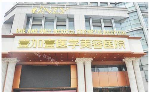 合肥壹加壹整形美客醫(yī)院門頭 合肥壹加壹整形美客醫(yī)院門頭