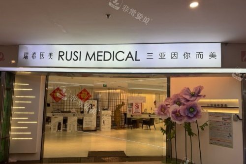 三亚瑞希医疗美容医院入门处