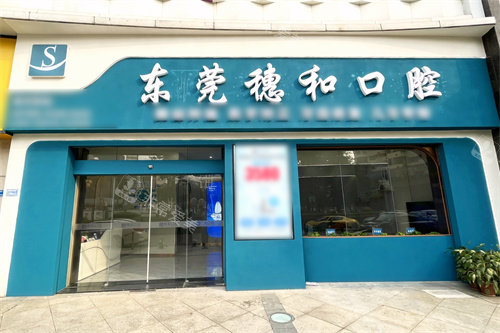 东莞穗和口腔大门 东莞穗和口腔大门