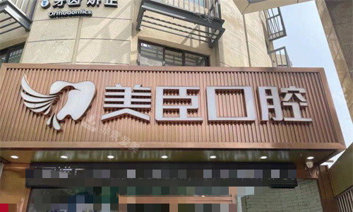 芜湖美臣口腔门头图