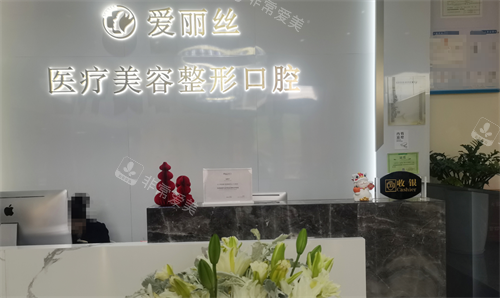 三亚爱丽丝整形前台
