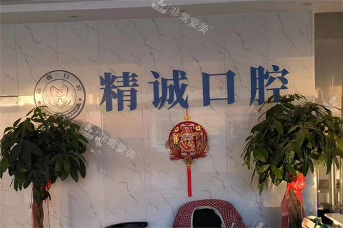 泰安东平精诚口腔前台