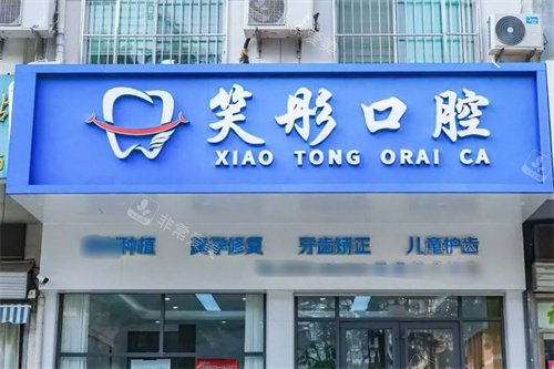 泰安笑彤口腔门头