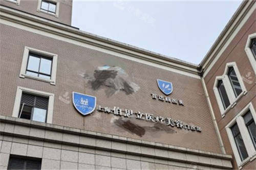 上海伯思立医疗美容门诊部外景招牌 上海伯思立医疗美容门诊部外景招牌